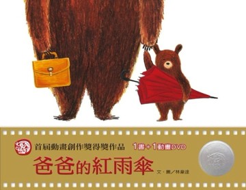 爸爸的紅雨傘[二手書_良好]