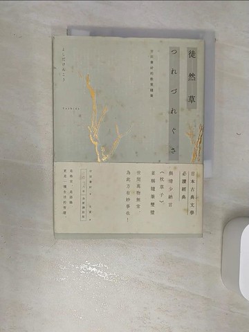 【書寶二手書T1／翻譯小說_RBM】徒然草：吉田兼好的散策隨筆_吉田兼好