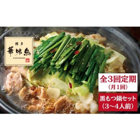 ふるさと納税 博多華味鳥 黒もつ鍋セット（醤油味）（3?4人前） 《糸島》[AIB004] 人気 華味鳥 もつ鍋 もつなべ モツ .. 福岡県糸島市