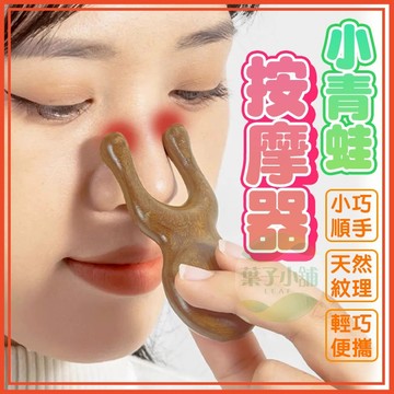🔥隔日到貨🔥小青蛙按摩器 鼻刮 撥筋棒 按摩眼部神器 木梳 頭皮按摩器 多功能按摩梳 眼周按摩器 經絡按摩 提拉板 刮痧