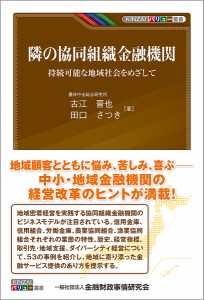 隣の協同組織金融機関 持続可能な地域社会をめざして 古江晋也 田口さつき