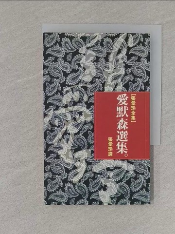 【書寶二手書T1／翻譯小說_S76】愛默森選集_愛默森