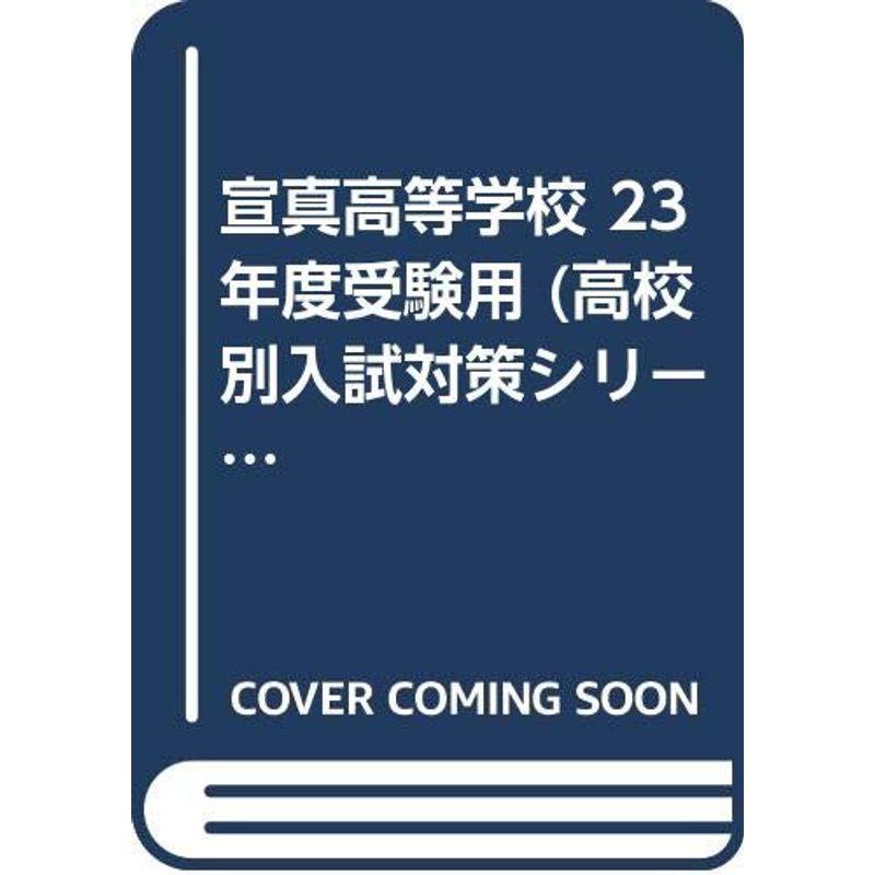 宣真高等学校 23年度受験用 (高校別入試対策シリーズ)