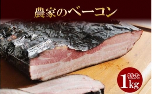 農家のベーコン 約1kg ベーコン 豚 豚肉 ポーク ブロック 業務用 キャンプ アウトドア BBQ おつまみ お取り寄せ グルメ ギフト 冷凍 バルナバフーズ 送料無料 北海道 札幌市