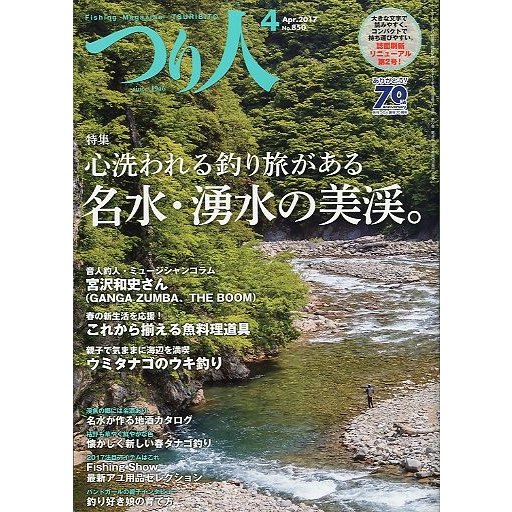 つり人　２０１７年４月号　Ｎｏ．８５０　　＜送料無料＞