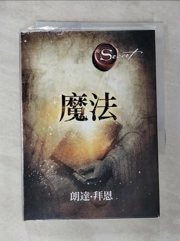 【書寶二手書T9／心靈成長_RSS】魔法_朗達‧拜恩