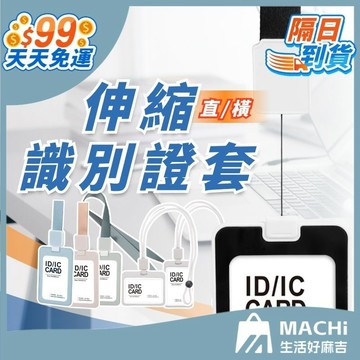 【９９免運！可伸縮】識別證套 證件套 悠遊卡套 證件套伸縮 門禁卡套 識別證套橫式 工作證 識別證 證件夾 識別證