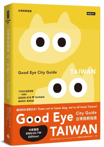 GOOD EYE 台灣挑剔指南：第一本讓世界認識台灣的中英文風格旅遊書【全新改版】（中[二手書_良好]
