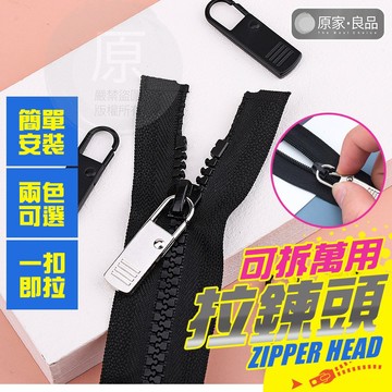 【台灣出貨】拉鍊頭 萬用拉鍊頭 拉鏈頭  連接扣 萬能拉鏈頭  萬能拉鍊頭 萬用拉鍊
