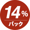 ポイント14%還元