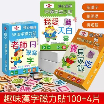 🏆口碑嚴選+正品保證🔒兒童早教88大片漢字磁力冰箱貼幼兒啓蒙漢語早教拼字識字訓練卡 MKF3
