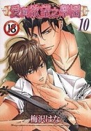 愛與欲望之學園（10）[二手書_良好]