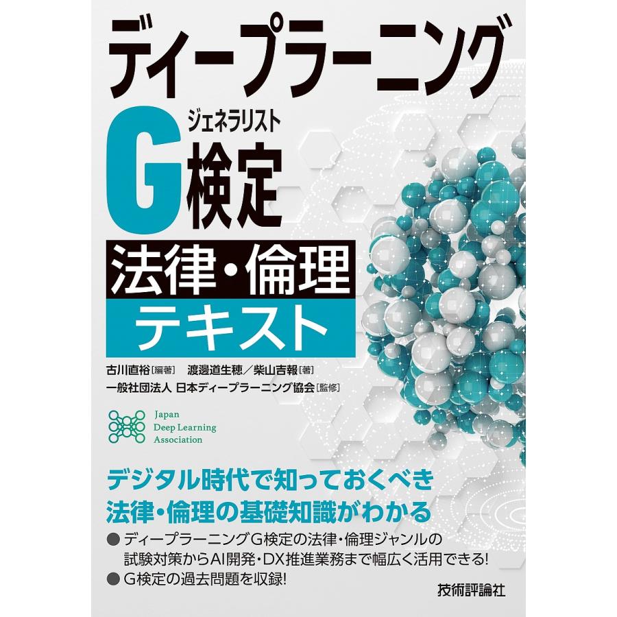 ディープラーニングG検定(ジェネラリスト)最強の合格テキスト 徹底解説 良質問題 模試〈PDF〉 ヤンジャクリン 著 上野勉 著