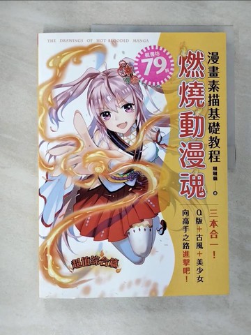 【書寶二手書T8／藝術_JL8】漫畫素描基礎教程 燃燒動漫魂_噠噠貓