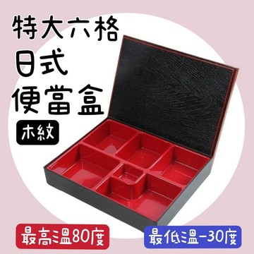 【知久道具屋】特大六格日式便當盒 木紋 A9-209A
