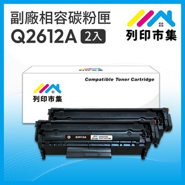 【列印市集】for HP 2黑超值組 Q2612A / 12A 相容 副廠碳粉匣 適用機型 LaserJet 1010/1020/3015/3020/3030/3050/M1005 MFP/M1319