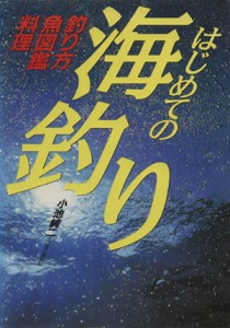  はじめての海釣り／小池純二(著者)