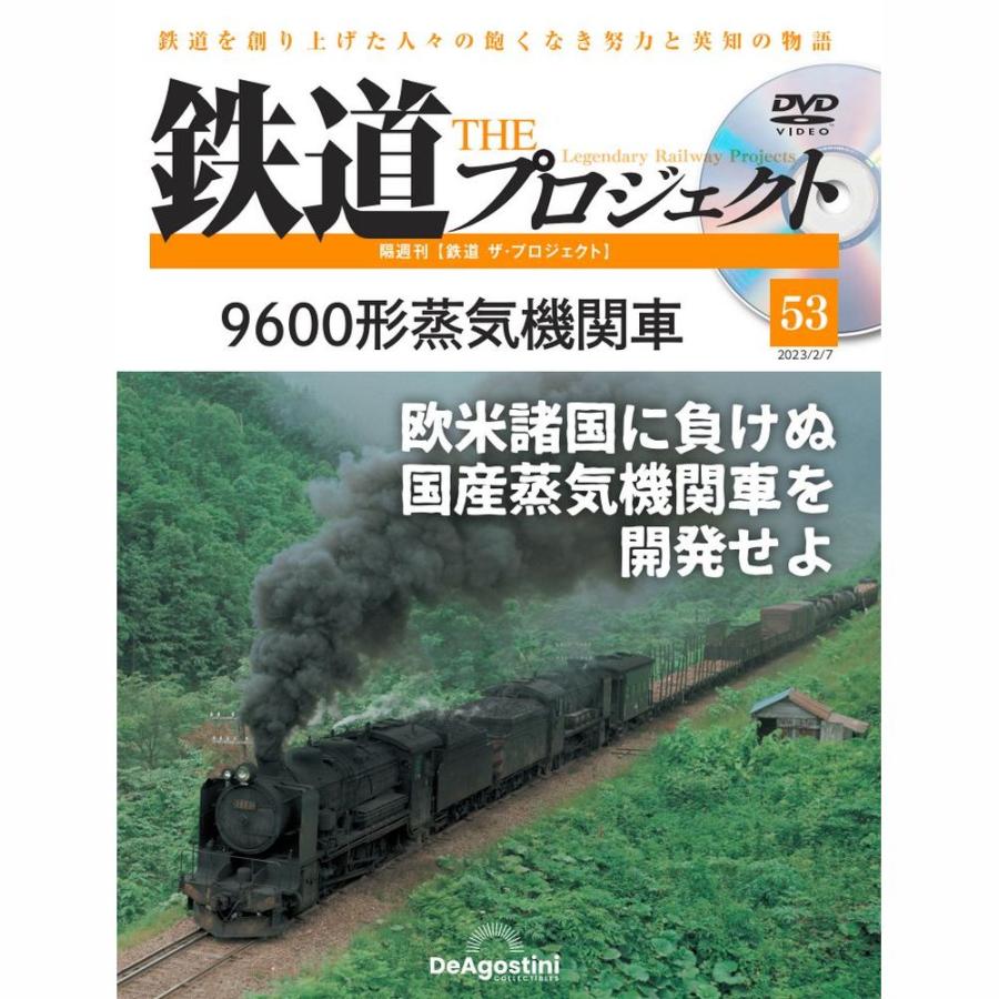 デアゴスティーニ　鉄道ザプロジェクト　第53号