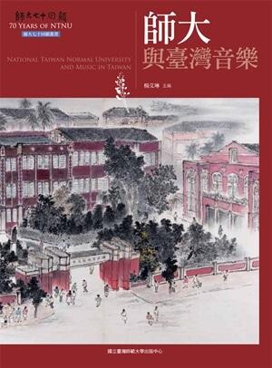 師大與臺灣音樂[附光碟] (師大七十回顧叢書)  楊艾琳  國立台灣師範大學出版中心