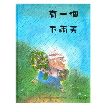 有一個下雨天  優良套書系列  上人文化