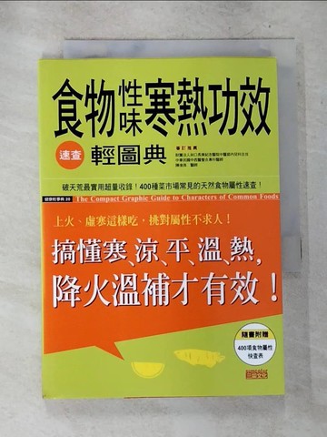【書寶二手書T4／養生_S2G】食物性味寒熱功效速查輕圖典_三采文化