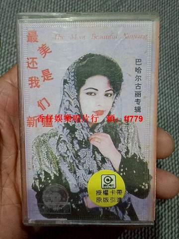 巴哈爾古麗《最美還是我們新疆》專輯磁帶 深飛銀圈版 音質清晰 經典新疆民歌 老磁帶收藏 懷舊音樂 新疆音樂 民族風 民歌經典
