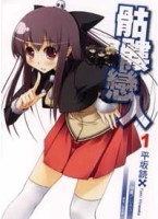 骷髏戀人（1）【二手書_良好】TAAZE讀冊生活