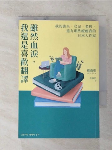 【書寶二手書T5／文學_ROH】雖然血淚，我還是喜歡翻譯：我的書桌、女兒、老狗，還有那些療癒我的日本大作家_權南姬, 李煥然