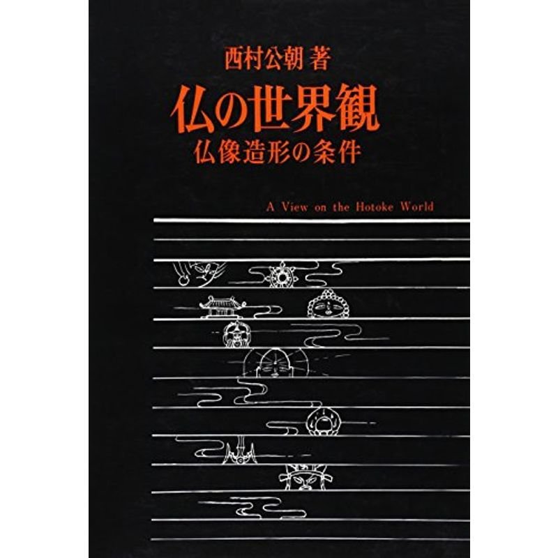 仏の世界観?仏像造形の条件