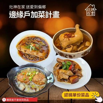 灶神在家 送愛到偏鄉《邊緣戶加菜計畫》捐贈1份菜品（購買者不會收到商品）愛心募集捐贈