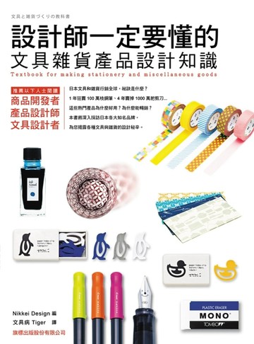 設計師一定要懂的文具雜貨產品設計知識[二手書_良好]