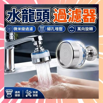 水龍頭過濾器 水龍頭濾水器 淨水過濾器 過濾水龍頭 水龍頭延伸器 過濾起泡頭 萬向水龍頭淨水 廚房過濾水龍頭 0802