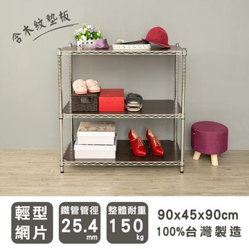 dayneeds 輕型三層置物架90x45x90公分(電鍍插管)(含三片木紋墊板) 鐵力士架 收納架 廚房架 置物櫃