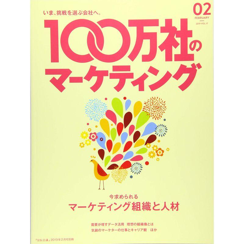 100万社のマーケティング2019年2月号