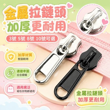 ⭐新品爆款⭐特厚尼龍拉鏈頭3號5號8號10號配件加厚修複箱包書包背包被套拉鎖 6QP3