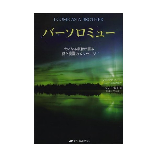 バーソロミュー 大いなる叡智が語る愛と覚醒のメッセージ