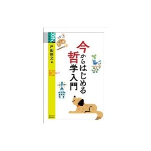 今からはじめる哲学入門