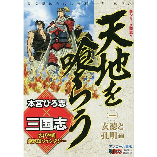 天地を喰らう 玄徳と孔明編 本宮ひろ志