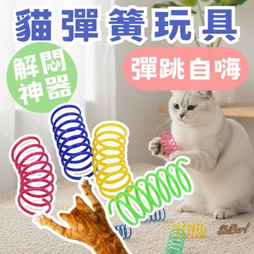 （解悶神器🔥特價）彈簧玩具 逗貓彈簧 貓彈簧 逗貓玩具 貓咪玩具 自嗨玩具 貓玩具 寵物玩具 彈跳玩具 彩色彈簧 高雄