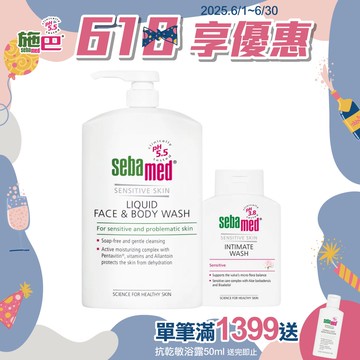 施巴5.5 sebamed 潔膚露1000ml+護潔露200ml(pH3.8一般型/黃金女郎加強型)