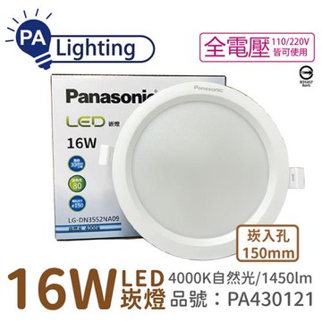 10入 【Panasonic國際牌】 LG-DN3552NA09 LED 16W 4000K 自然光 全電壓 15cm 崁燈_PA430121
