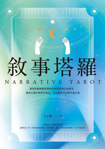 【電子書】敘事塔羅：運用塔羅圖像展開與自我對話的生命敘事，讓身心靈在困境中成長，走出屬於自己的幸福之道
