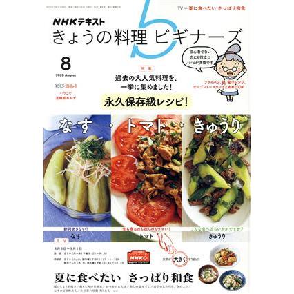 ＮＨＫテキスト　きょうの料理ビギナーズ(８　２０２０　Ａｕｇｕｓｔ) 月刊誌／ＮＨＫ出版