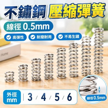 🚚台灣熱賣免運⚡️線徑0.5mm 304不鏽鋼壓縮彈簧外徑3mm外徑4mm外徑5mm外徑6mm彈簧壓力彈簧小彈簧長彈簧