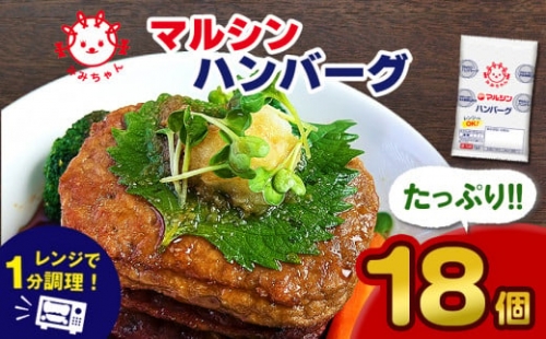 マルシンハンバーグ (18個) 真岡市 栃木県 送料無料