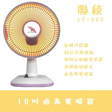 【聯統牌】鹵素燈電暖器LT-608