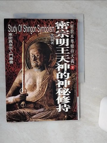 【書寶二手書T5／宗教_STD】密教本尊修持大義 (下)-密宗明王天神的神秘修持_李居明