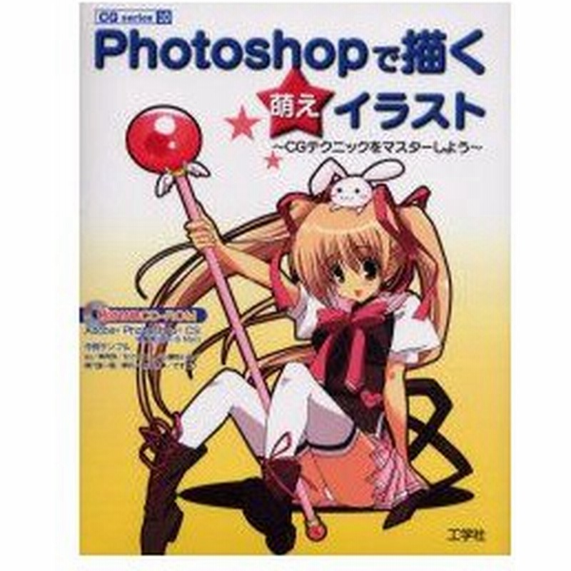 新品本 Photoshopで描く萌えイラスト Cgテクニックをマスターしよう 通販 Lineポイント最大0 5 Get Lineショッピング