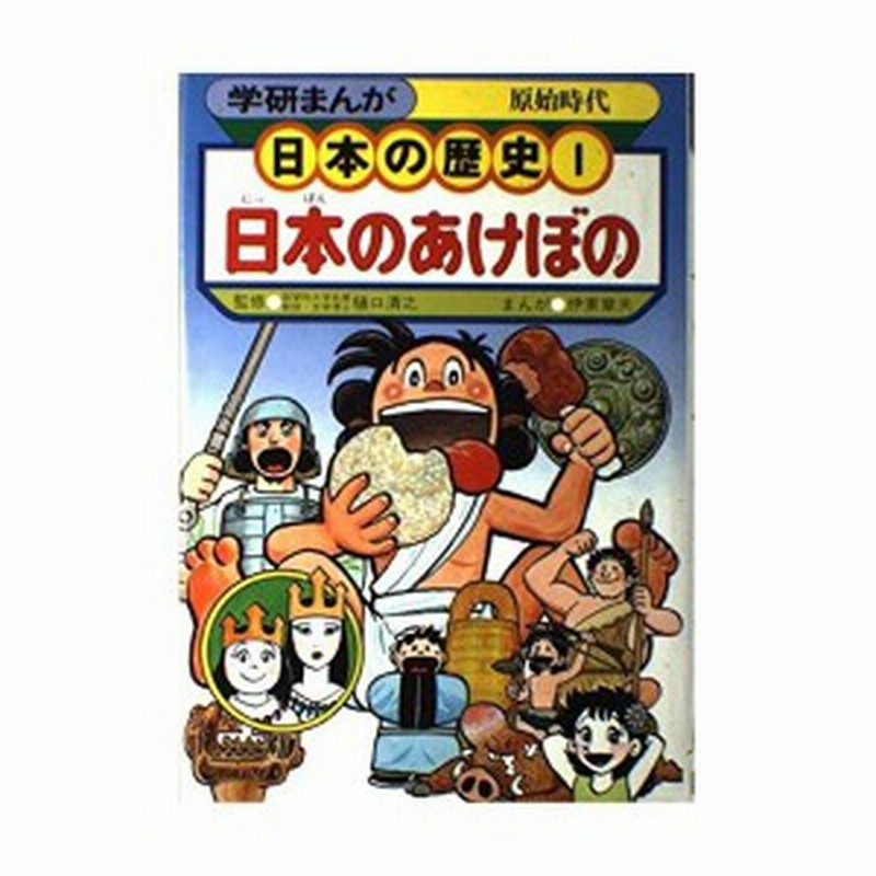 学研まんが 日本の歴史 1 中古本 古本 通販 Lineポイント最大1 0 Get Lineショッピング