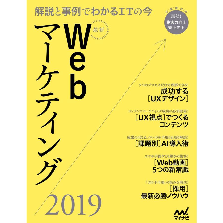 最新Webマーケティング2019 ~解説と事例でわかるITの今~